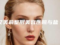 艾美莉整形美容医院与盐城艾尚美医疗美容哪个技术更上一楼