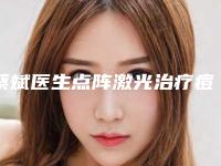 蔡斌医生点阵激光治疗痘印案例-价格表对外公布
