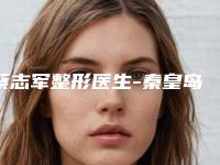 蔡志军整形医生-秦皇岛百惠医疗美容诊所蔡志军医师价格童叟无欺