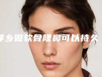 萍乡做软骨隆鼻可以持久保持,萍乡做软骨隆鼻术一次能维持多久