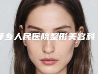 萍乡人民医院整形美容科上颌托术后怎么护理