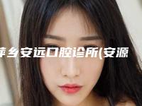 萍乡安远口腔诊所(安源翡翠城)价格(收费标准)2025在线曝光-附纯钛基台案例
