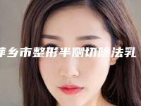 萍乡市整形半侧切除法乳头缩小医院-萍乡恒生医疗美容诊所价格合理