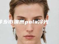 萍乡市澳洲pola冷光美白收费-萍乡市澳洲pola冷光美白价格