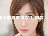 萍乡市夏清华医生,赖启煜医生哪个更厉害