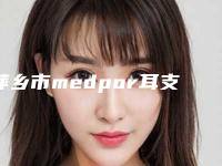 萍乡市medpor耳支架整形美容医院-安源希美医疗美容诊所一览