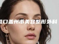 营口盖州市美容整形外科诊所机构简介_营口盖州市美容整形外科诊所医生小耳畸形直埋手术案例
