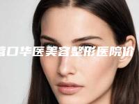 营口华医美容整形医院价格(价目)表正式出台-先天性斜视矫正手术案例