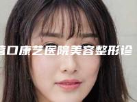 营口康艺医院美容整形诊所,营口市站前区华医医疗整形美容诊所专家-技术pk
