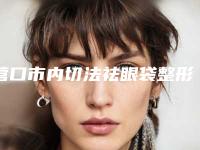 营口市内切法祛眼袋整形科价格表全新版上线(2025年3月均价为：5342元）