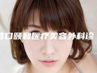 营口颐和医疗美容外科诊所价格表最新项目-眼窝凹陷肿眼泡案例