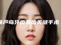 葫芦岛牙齿美齿美缝手术会有哪些副作用出现