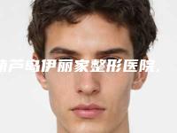 葫芦岛伊丽家整形医院,龙港区元氏星美汇医疗美容诊所看看哪家实力强