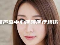 葫芦岛中心医院医疗烧伤美容整形科,兴城梦涵医疗美容诊所一起来看看哪些牛