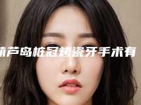 葫芦岛桩冠烤瓷牙手术有哪些禁忌人群