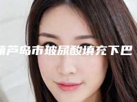 葫芦岛市玻尿酸填充下巴三甲医生排名-张姝医生医美10强口碑擅长各不同