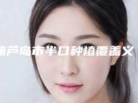 葫芦岛市半口种植覆盖义齿医院上榜清单top10强名单大综合（葫芦岛市半口种植覆盖义齿口腔医院技术、实例效果都很靠谱）