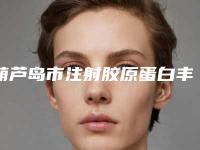 葫芦岛市注射胶原蛋白丰苹果肌医生上榜名单前十佳都是哪里-钱盈整形医生在列