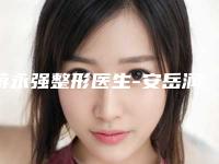 蒋永强整形医生-安岳润白颜医疗美容诊所蒋永强医师本地人气口碑榜推荐