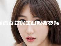 蒲城百姓民生口腔收费标准在线分享-附假牙种牙案例