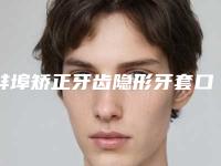 蚌埠矫正牙齿隐形牙套口腔医院排名前十强谁独占鳌头是高人气机构（蚌埠矫正牙齿隐形牙套口腔医院）