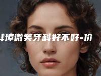 蚌埠微笑牙科好不好-价格(价目)表官网-贵吗