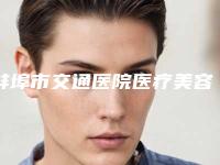 蚌埠市交通医院医疗美容整形科医生口碑评价 眼皮松弛做提眉案例