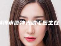 蚌埠市脉冲光脱毛医生在榜清单强榜前十哪些技术强-袁振奋主治医师医生口碑获赞
