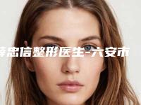 薛忠信整形医生-六安市人民医院-医学美容科薛忠信医师实力不错，值得信赖