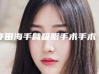 许田海手臂吸脂手术手术有什么坏处