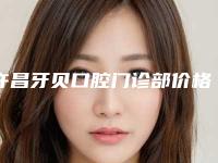 许昌牙贝口腔门诊部价格(收费标准)项目全介绍-附仿生冠美牙案例