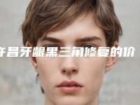 许昌牙龈黑三角修复的价格是受哪方面的影响