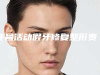 许昌活动假牙修复整形费用需要多少