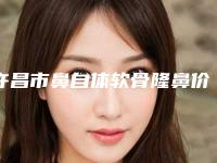 许昌市鼻自体软骨隆鼻价格(费用)清单项目2025-近8个月均价为36604元