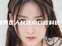 西秀区人民医院口腔科价格表项目报价附瓷贴面美牙术案例