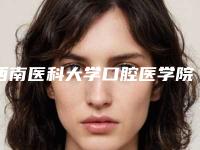 西南医科大学口腔医学院·附属口腔医院收费明细口碑洋气出炉附打骨钉案例