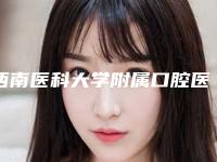 西南医科大学附属口腔医学院附属口腔医院2025新版价格表项目分享-美国杰美Zimmer种植体109-162元