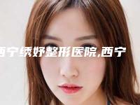 西宁绣妤整形医院,西宁绣妤医疗美容实力战PK开始对抗一战高下