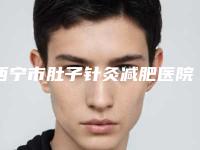 西宁市肚子针灸减肥医院排名top10强烈推荐（西宁市肚子针灸减肥整形医院）