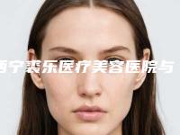 西宁裘乐医疗美容医院与青海西宁绣妤医疗美容门诊部看看哪家实力强