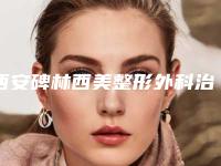 西安碑林西美整形外科治疗黑毛痣要多少费用