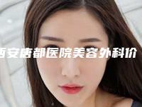 西安唐都医院美容外科价目表有名详情-骨折手术疤痕案例