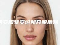 西安周黎安诊所开眼角割双眼皮的效果与什么有关