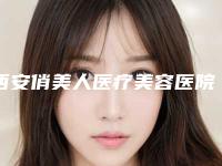 西安俏美人医疗美容医院,西安碑林丽樽医疗美容诊所项目价格表技术怎么样