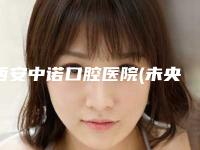 西安中诺口腔医院(未央区)收费明细项目表附半口超薄瓷贴面案例