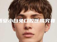 西安小白兔口腔医院究竟好不好-价格(收费标准)概览-纠正牙齿神器矫正案例