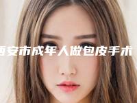 西安市成年人做包皮手术医生上榜清单前十佳名单确定-云婷婷整形医生口碑人气汇总