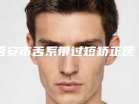 西安市舌系带过短矫正医院排名综合实力前十佳名单请查收（西安丽星嘉蕊医疗美容诊所全新盘点）