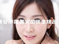 西安市覆盖义齿医生排名前十佳名单看个够-西安市杨春苗口腔医生