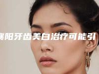 襄阳牙齿美白治疗可能引起哪些副作用